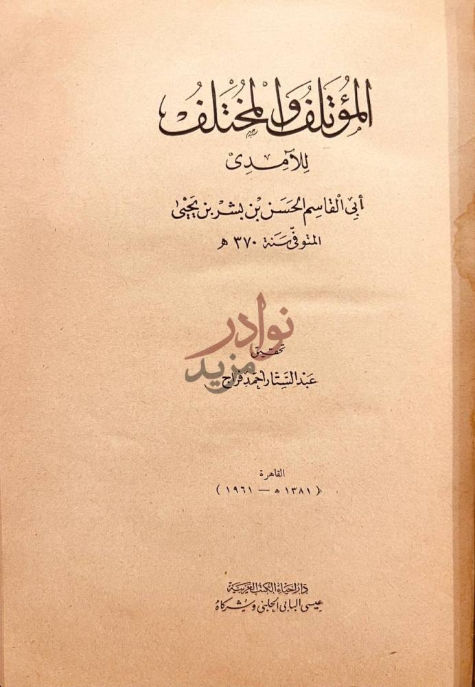 صفحة عنوان كتاب المؤتلف والمختلف المؤتلف والمختلف
