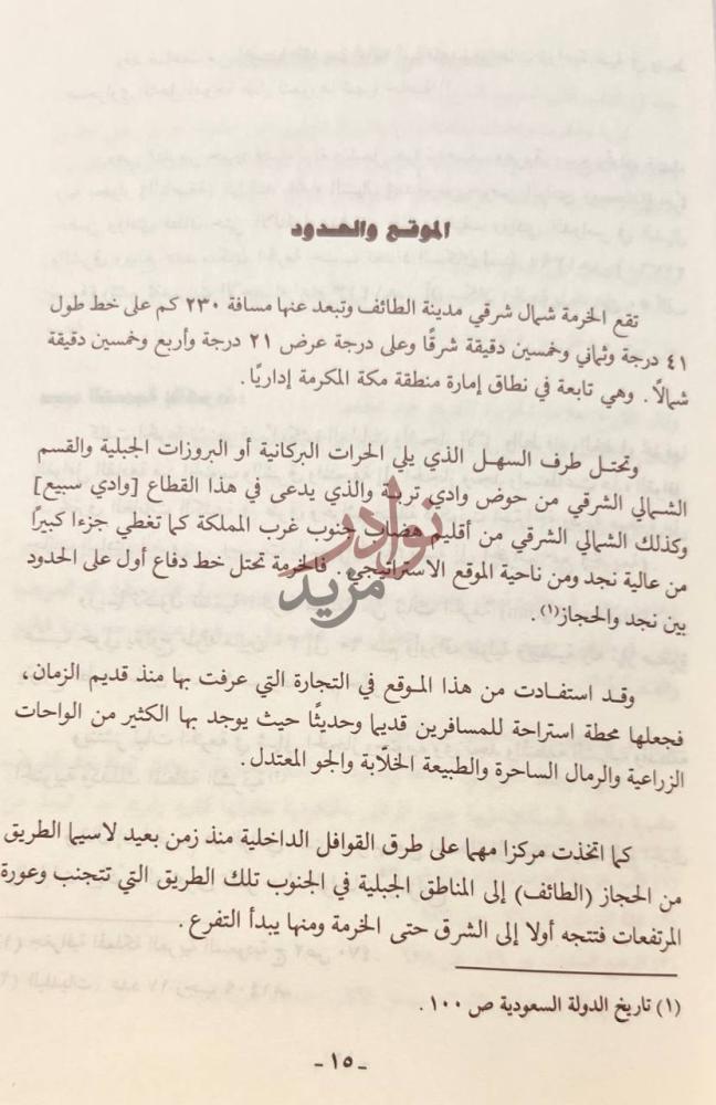 صفحة داخلية كتاب هذه بلادنا الخرمة الموقع والحدود
