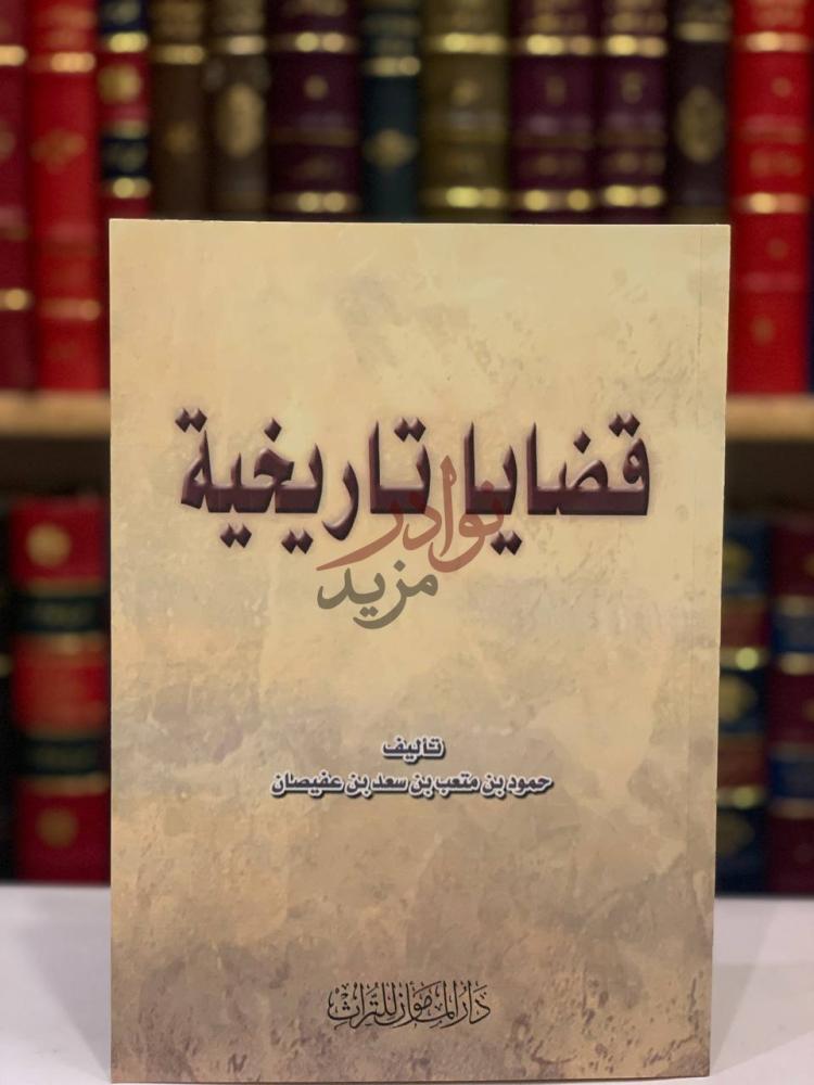 غلاف كتاب قضايا تاريخية قضايا تاريخية