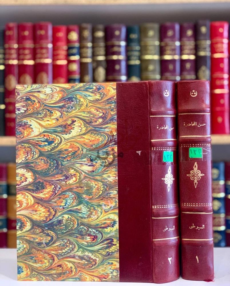 غلاف كتاب حسن المحاضرة في تاريخ مصر والقاهرة