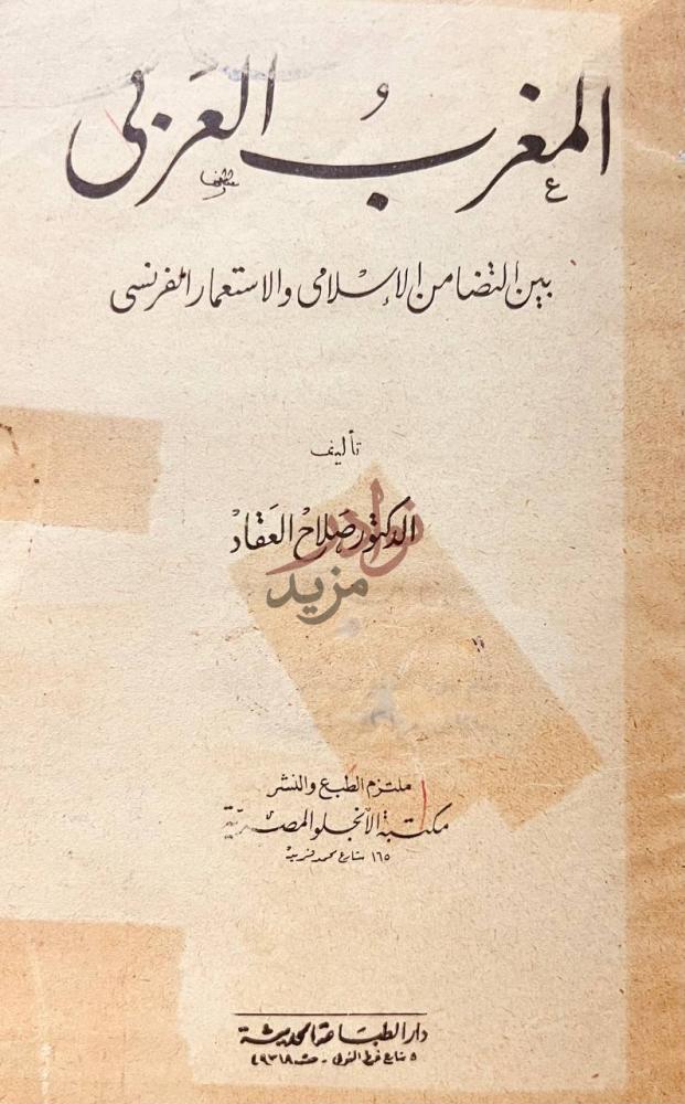 صفحة عنوان كتاب المغرب العربي بين التضامن الاسلامي والاستعمار