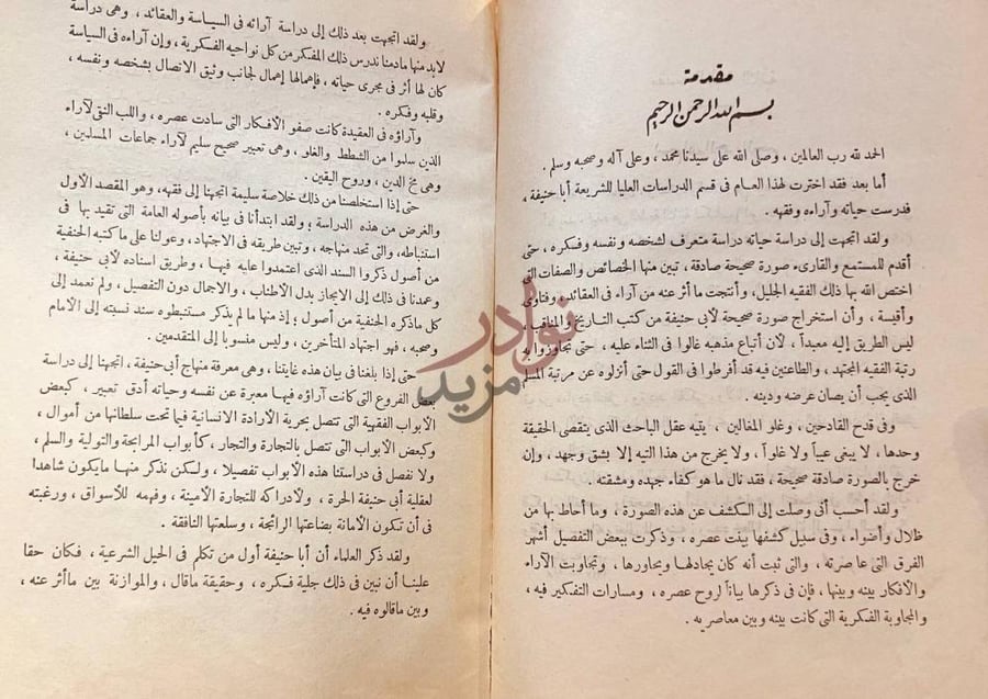 مقدمة كتاب ابو حنيفة حياته وعصره اراؤه وفقهه مقدمة