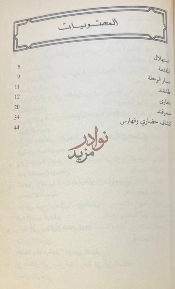 فهرس كتاب من دمشق الى سمرقند رحلة الى اوزبكستان المحتويات