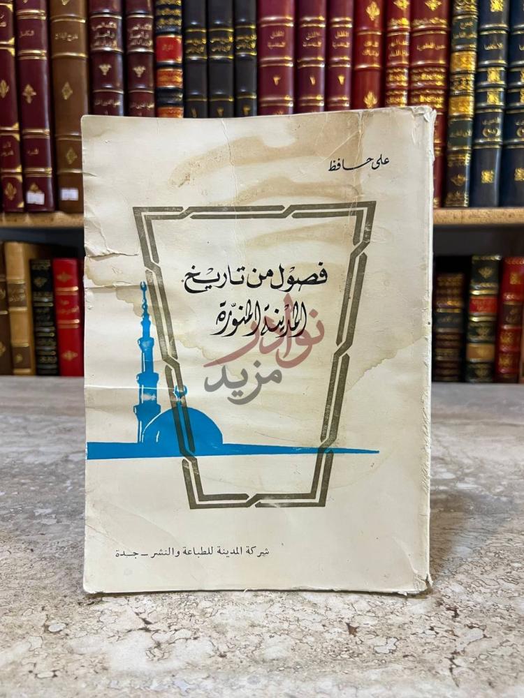 غلاف كتاب فصول من تاريخ المدينة المنورة فصول من تاريخ