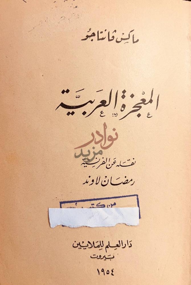 صفحة عنوان كتاب المعجزة العربية المعجزة العربية