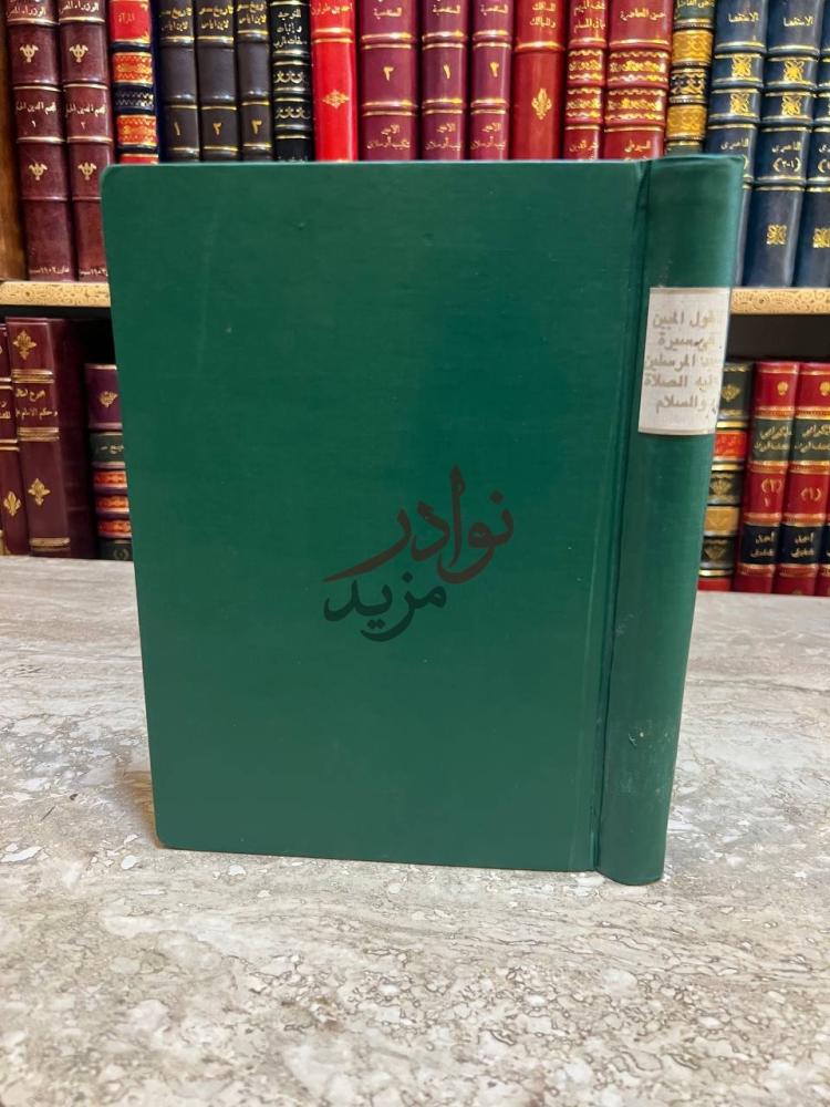 تجليد كتاب القول المبين في سيرة سيد المرسلين دراسات في ضوء