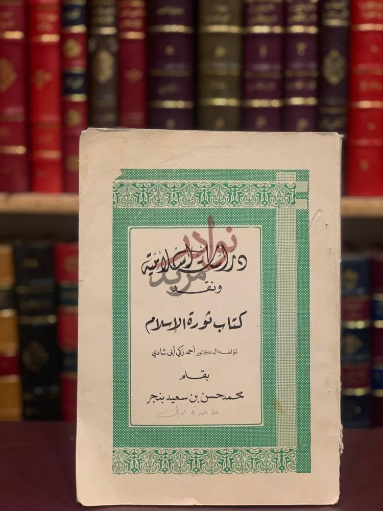 غلاف كتاب دراسات اسلامية ونقد كتاب ثورة الاسلام لاحمد زكي