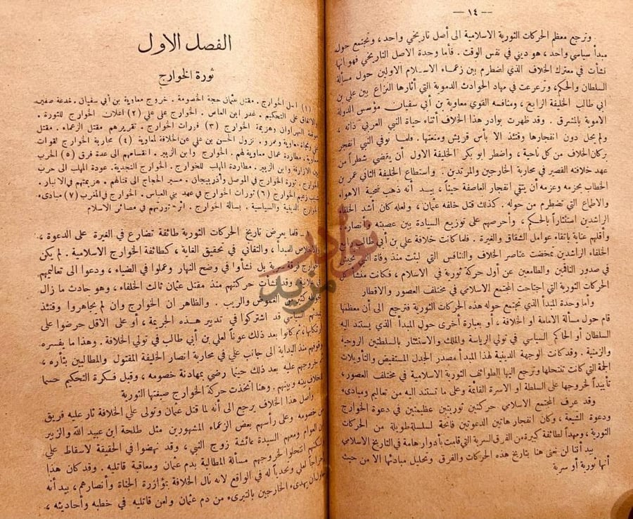 فصل كتاب تاريخ الجمعيات السرية والحركات الهدامة سيرها ونظمها