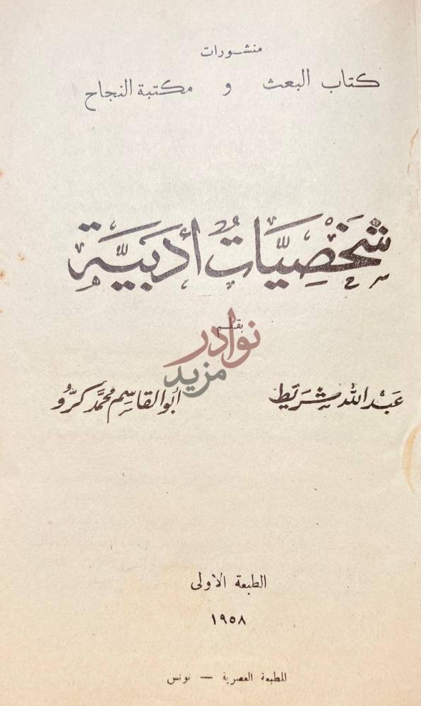 صفحة عنوان كتاب شخصيات ادبية شخصيات أدبية
