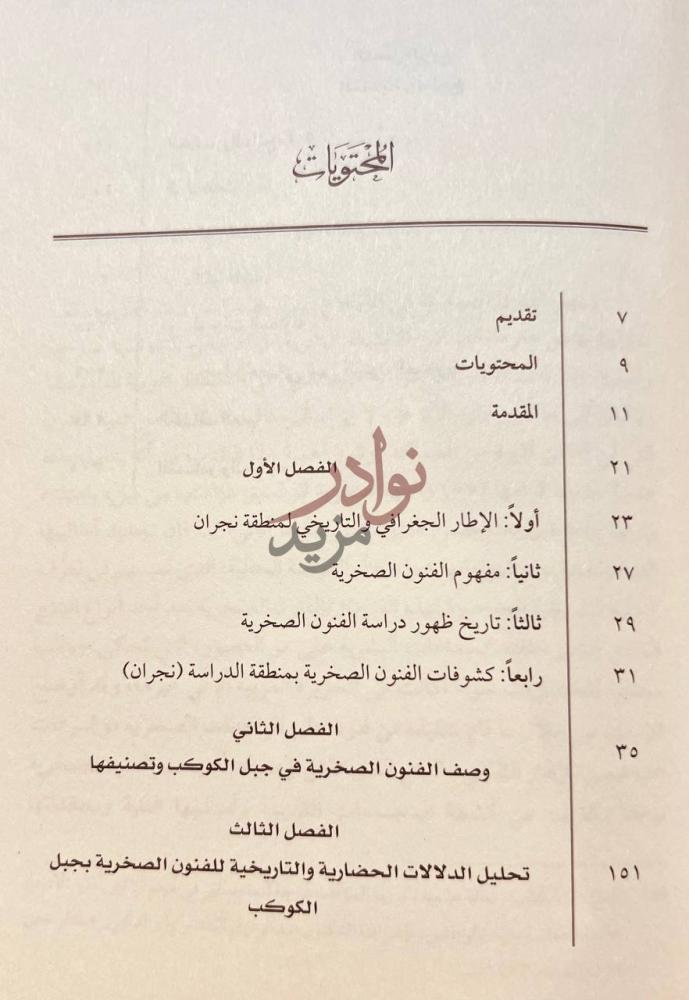 فهرس كتاب الفنون الصخرية في جبل الكوكب بمنطقة نجران