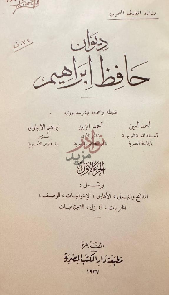 صفحة عنوان كتاب ديوان حافظ ابراهيم ديوان حافظ إبراهيم