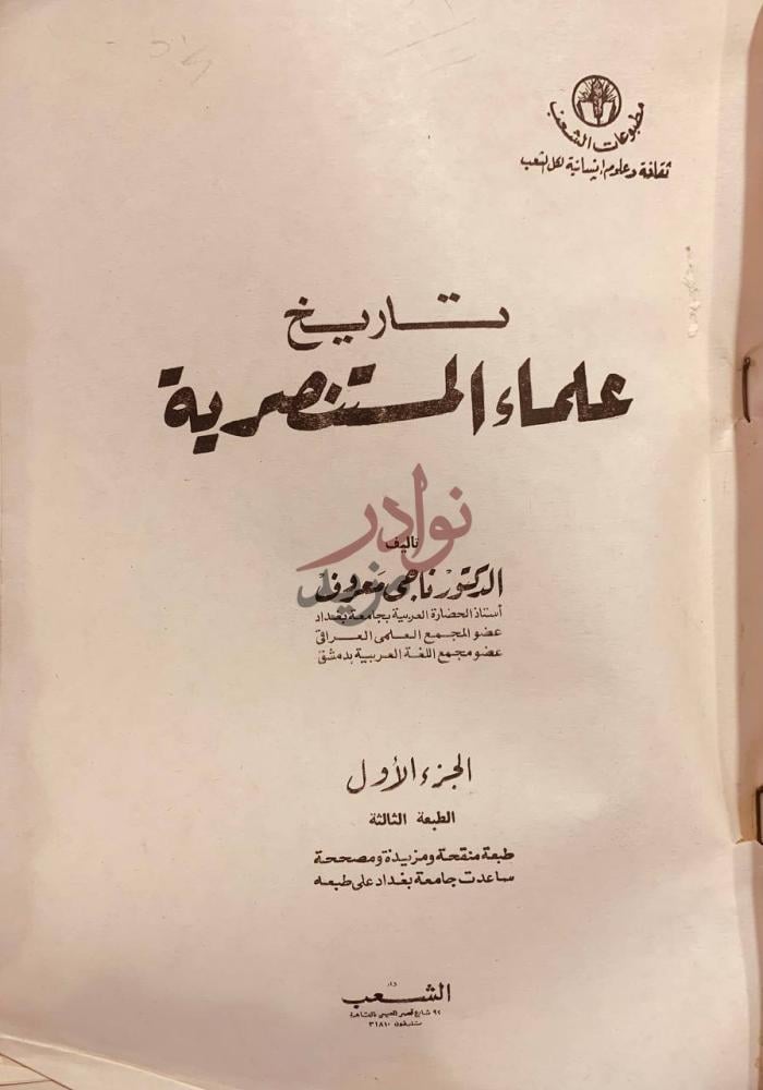 صفحة عنوان كتاب تاريخ علماء المستنصرية