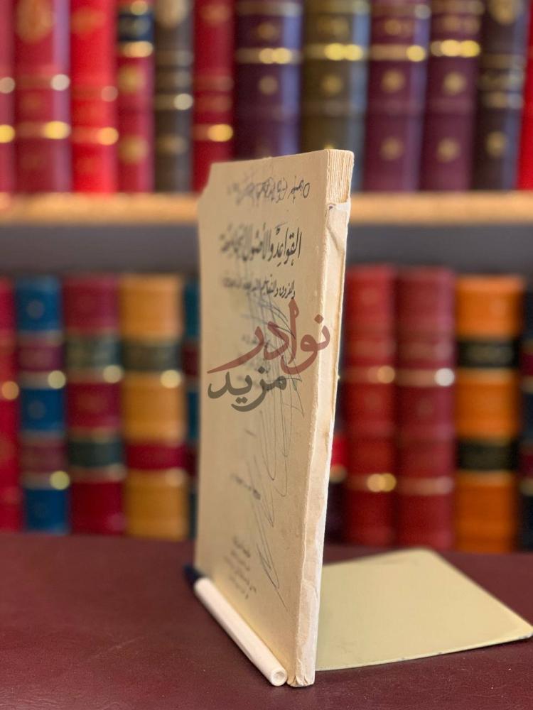 غلاف كتاب القواعد والاصول الجامعة والفروق والتقاسيم البديعة