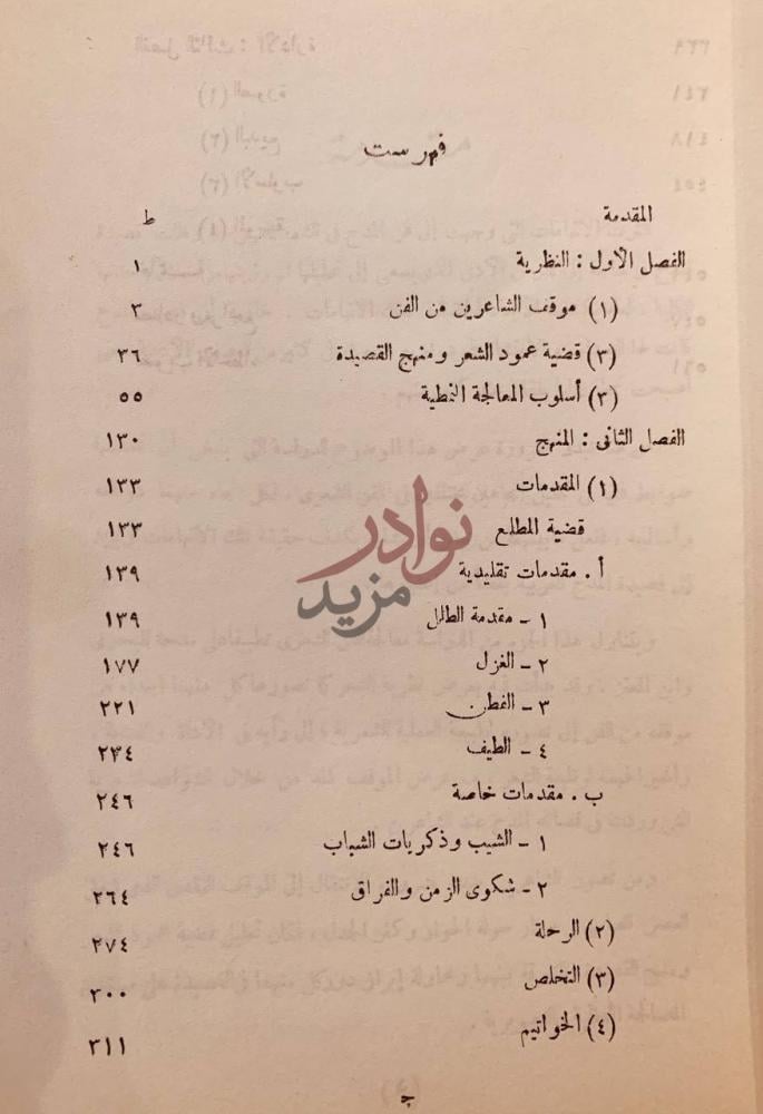 فهرس كتاب قضايا الفن في قصيدة المدح العباسية فهرس محتويات