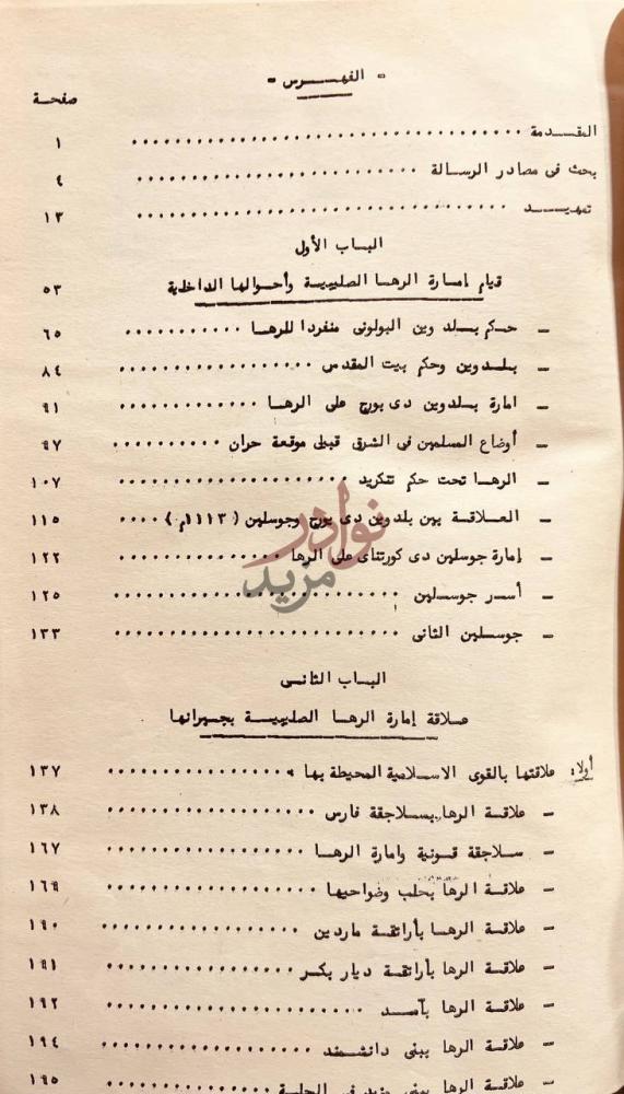فهرس كتاب امارة الرها الصليبية بحث لنيل درجة الدكتوراة