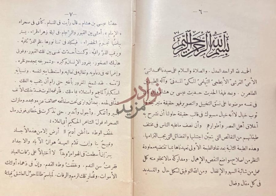 مقدمة كتاب حديث عيسى بن هشام او فترة من الزمن