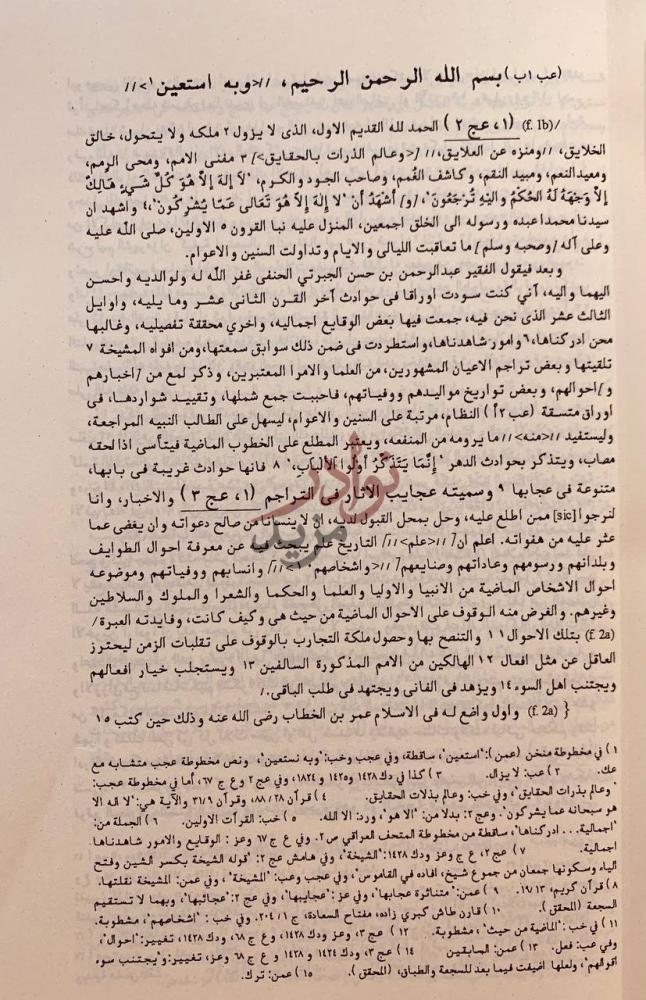 مقدمة كتاب عجائب الاثار في التراجم والاخبار او تاريخ