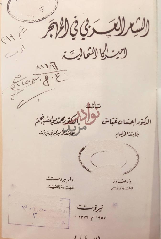 صفحة عنوان كتاب الشعر العربي في المهجر اميركا الشمالية