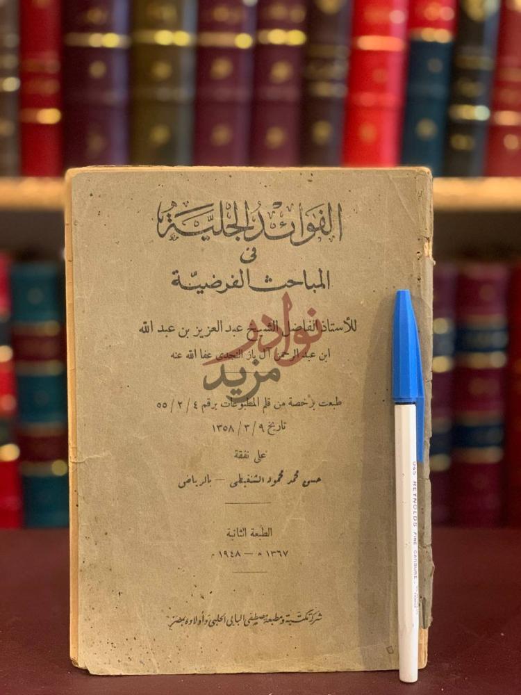 غلاف كتاب الفوائد الجلية في المباحث الفرضية الفوائد الجلية