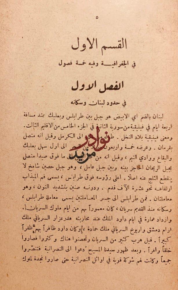 اخبار الاعيان في جبل لبنان 2/1 مجلد واحد/الشدياق