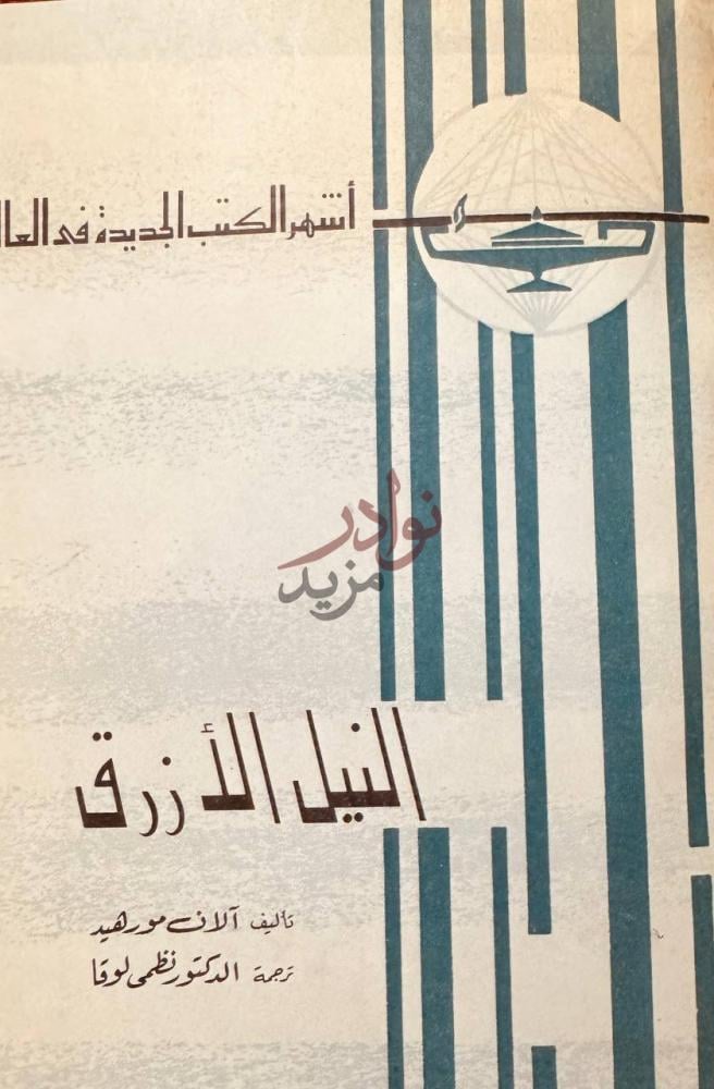 غلاف كتاب النيل الازرق النيل الأزرق