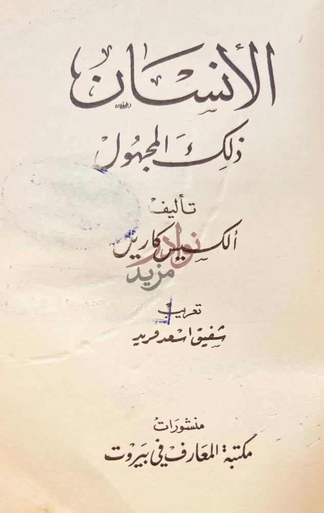 صفحة عنوان كتاب الانسان ذلك المجهول الإنسان ذلك المجهول