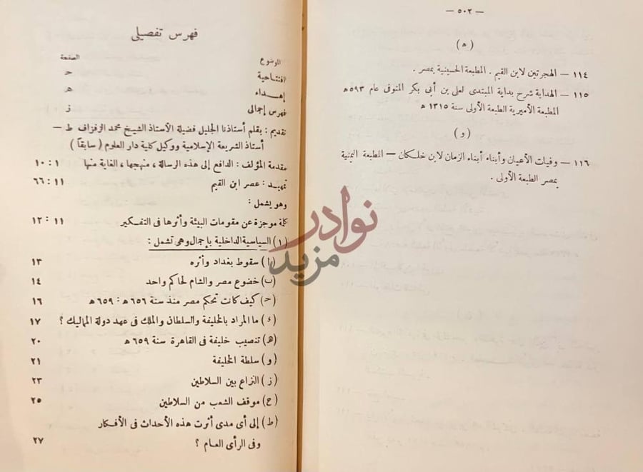 فهرس كتاب ابن قيم الجوزية عصره ومنهجه فهرس تفصيلي
