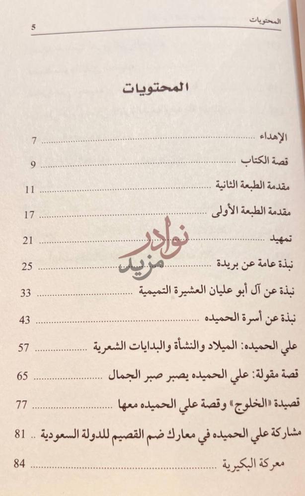 فهرس كتاب الفارس والشاعر علي الحميده حياته وشعره المحتويات