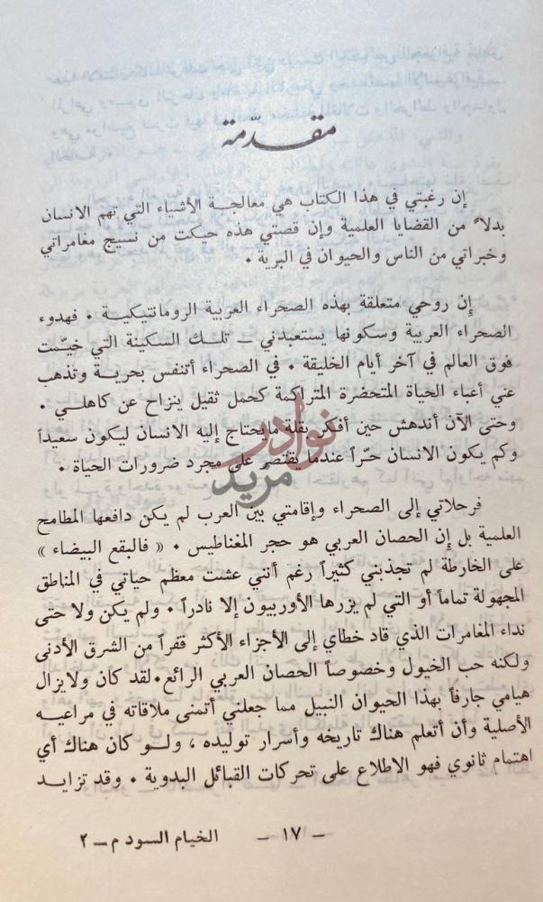 مقدمة كتاب الخيام السود في بلاد العرب قصة ضابط عاش ربع قرن