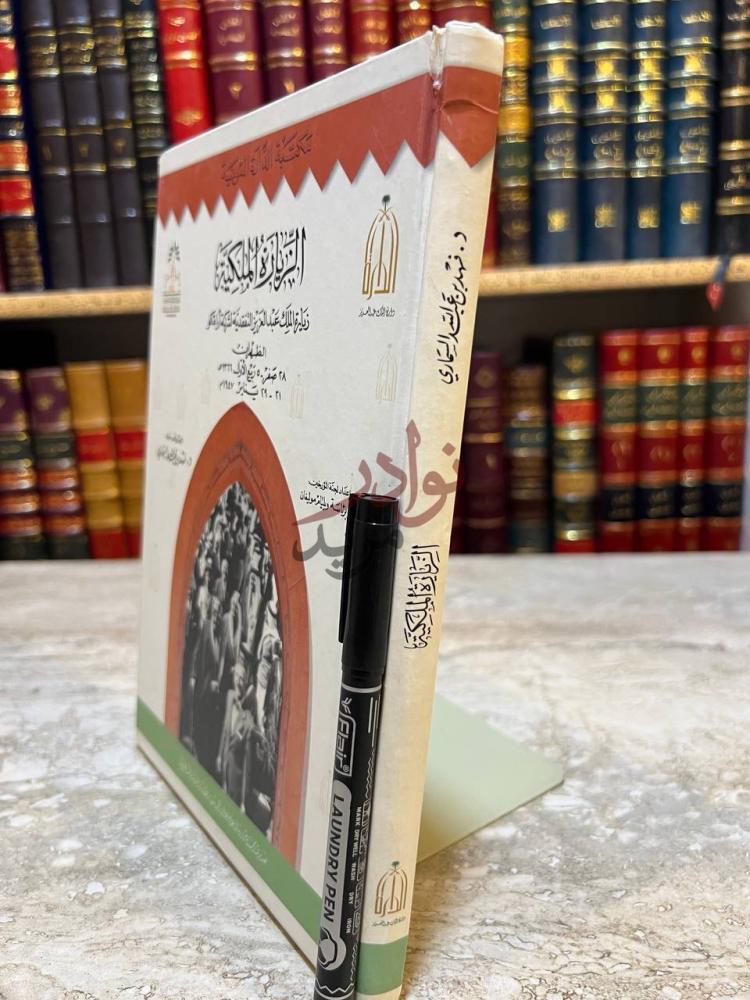 تجليد كتاب الزيارة الملكية زيارة الملك عبدالعزيز التفقدية