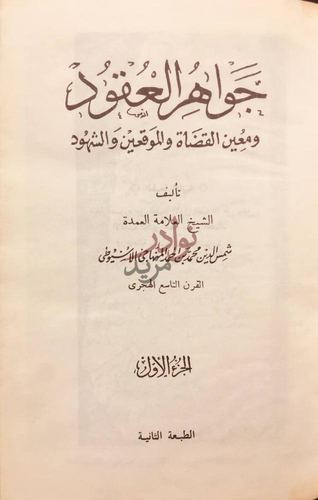 صفحة عنوان كتاب جواهر العقود ومعين القضاة والموقعين والشهود