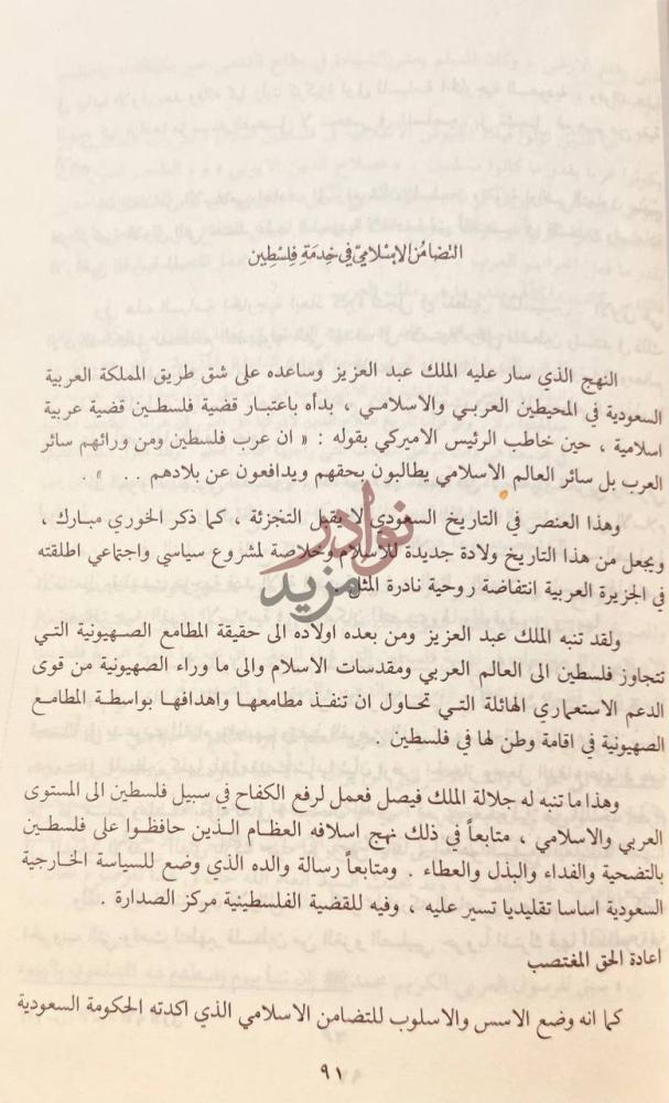 صفحة داخلية كتاب السعودية وهموم العرب خلال نصف القرن