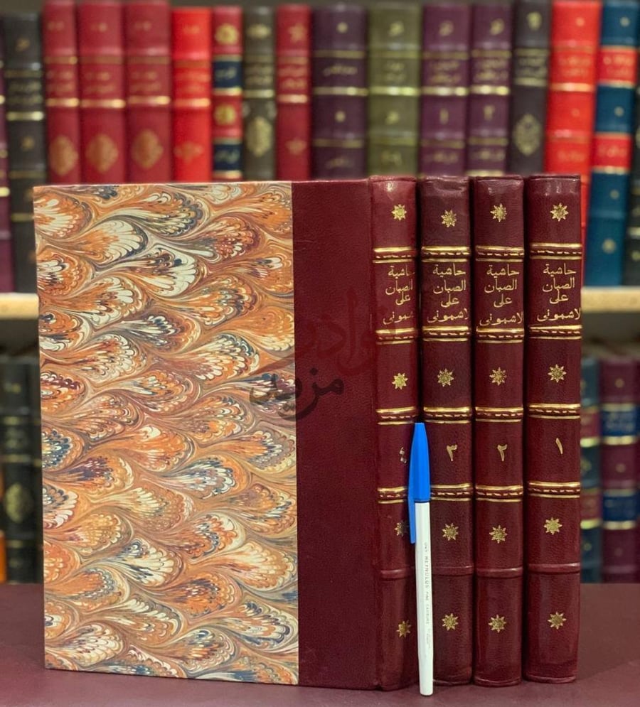 غلاف كتاب حاشية الصبان على شرح الاشموني على الفية ابن مالك