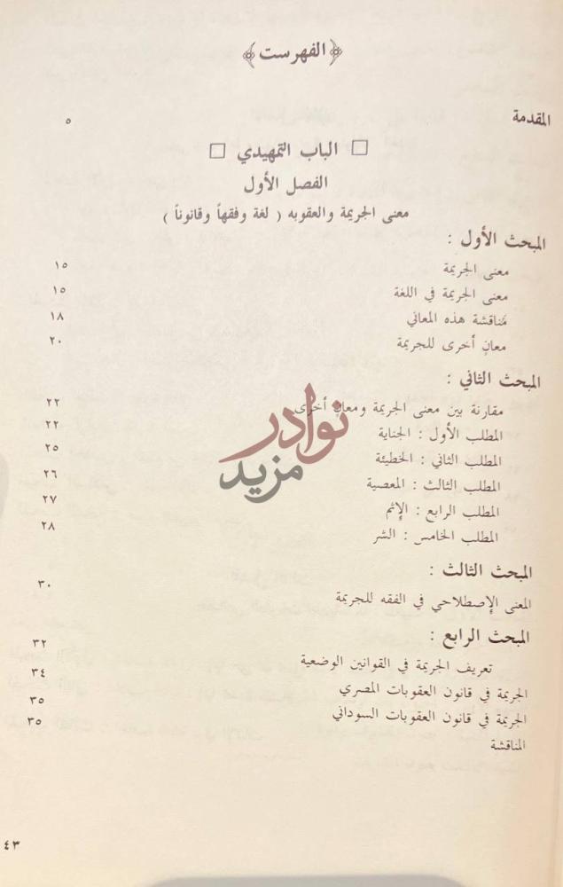 فهرس كتاب مسقطات العقوبة الحدية دراسة فقهية مقارنة
