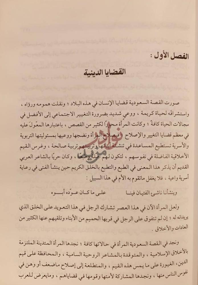 فصل كتاب صورة المراة في القصة السعودية الفصل الأول