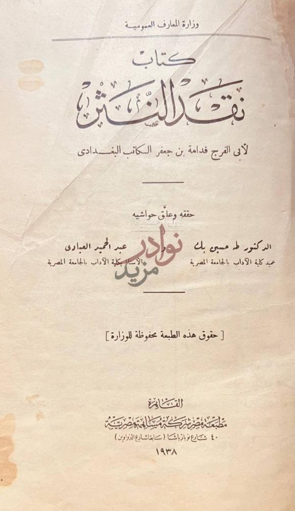 صفحة عنوان كتاب نقد النثر كتاب نقد النثر