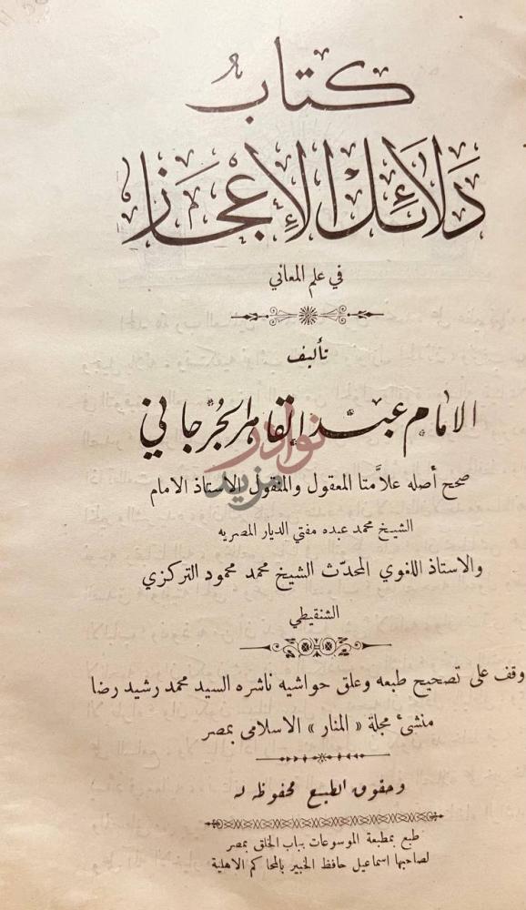 صفحة عنوان كتاب دلائل الاعجاز في علم المعاني