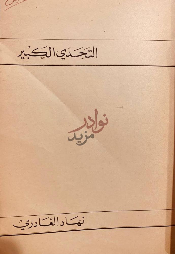 صفحة عنوان كتاب التحدي الكبير التحدي الكبير