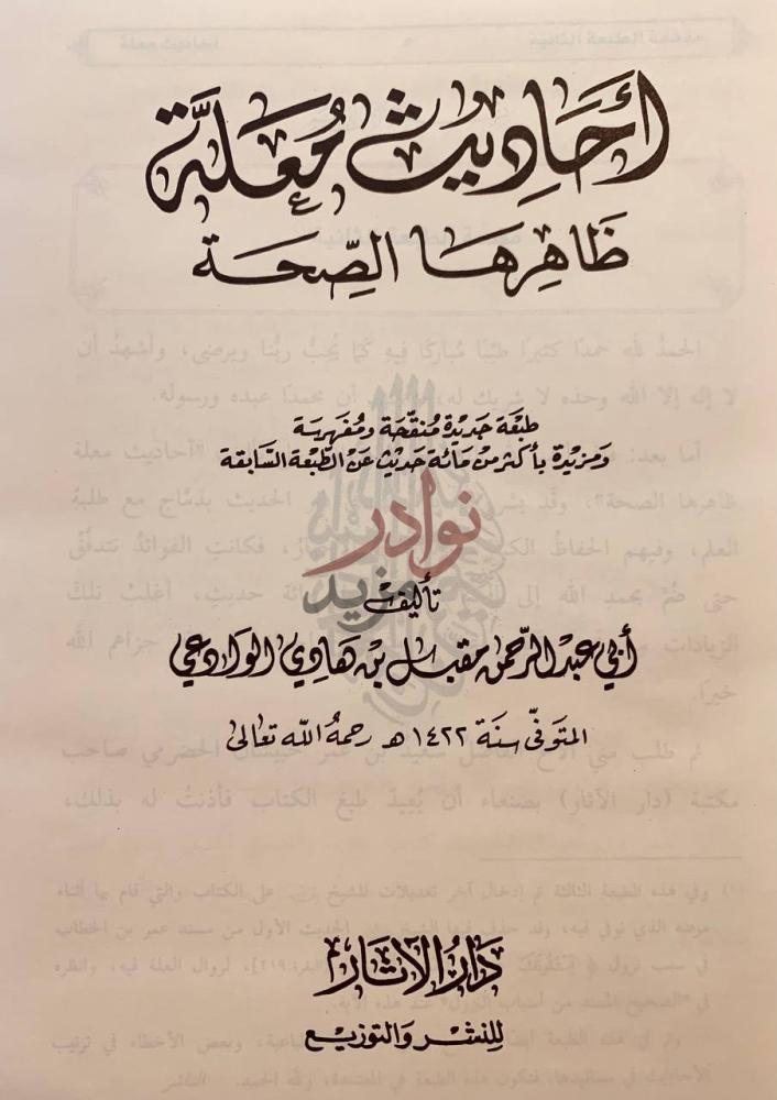صفحة عنوان كتاب احاديث معلة ظاهرها الصحة الجواب الأوفى