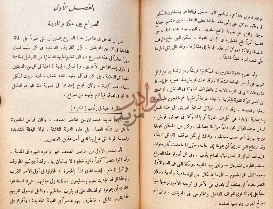 فصل كتاب مكة والمدينة في الجاهلية وعهد الرسول