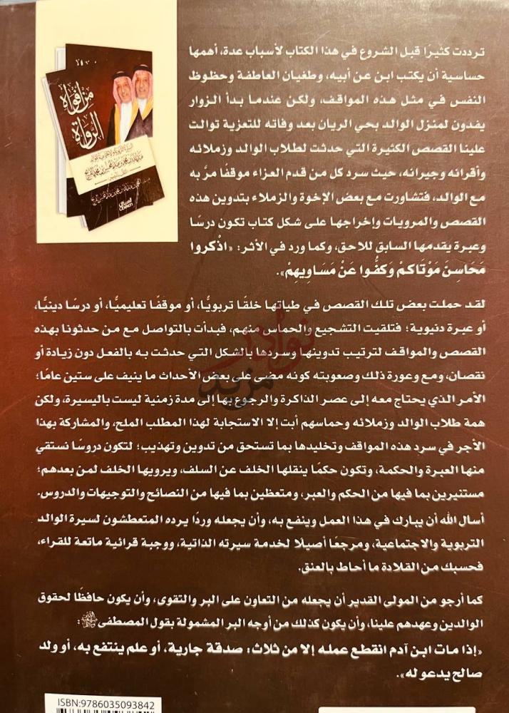 صورة كتاب من افواه الرواة السيرة التربوية والاجتماعية