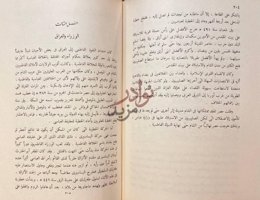 فصل كتاب الوزارة والوزراء في العصر الفاطمى الفصل الثالث