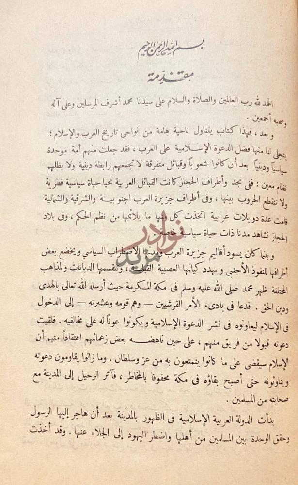 تمهيد كتاب قيام الدولة العربية الاسلامية في حياة محمد صلى
