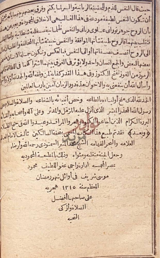 خاتمة كتاب تحفة السالكين ودلالة السائرين لمنهج المقربين