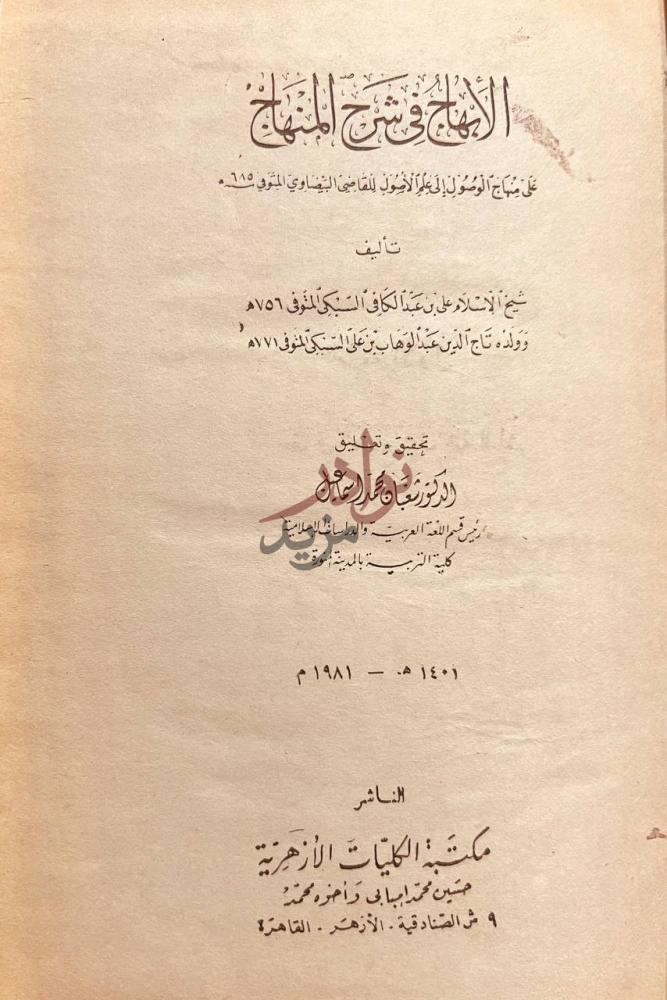 صفحة عنوان كتاب الابهاج في شرح المنهاج على منهاج الوصول