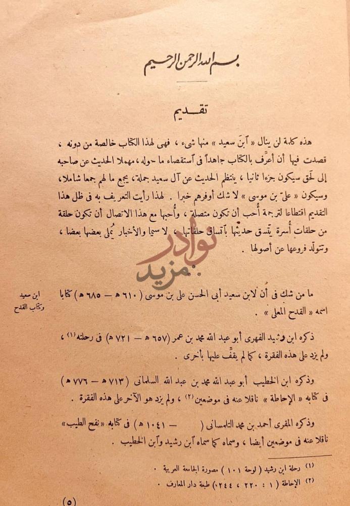مقدمة كتاب اختصار القدح المعلى في التاريخ المحلى تقديم