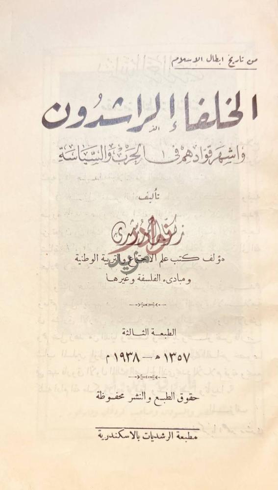 صفحة عنوان كتاب الخلفاء الراشدون واشهر قوادهم