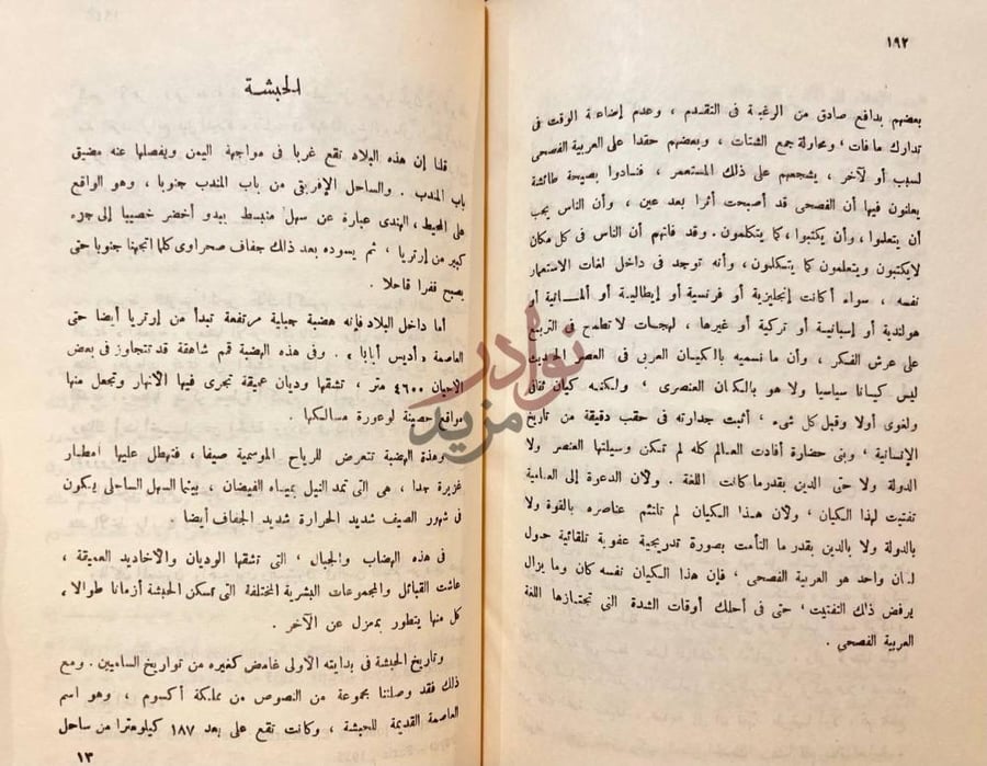 فصل كتاب الساميون ولغاتهم تعريف بالقرابات اللغوية والحضارية