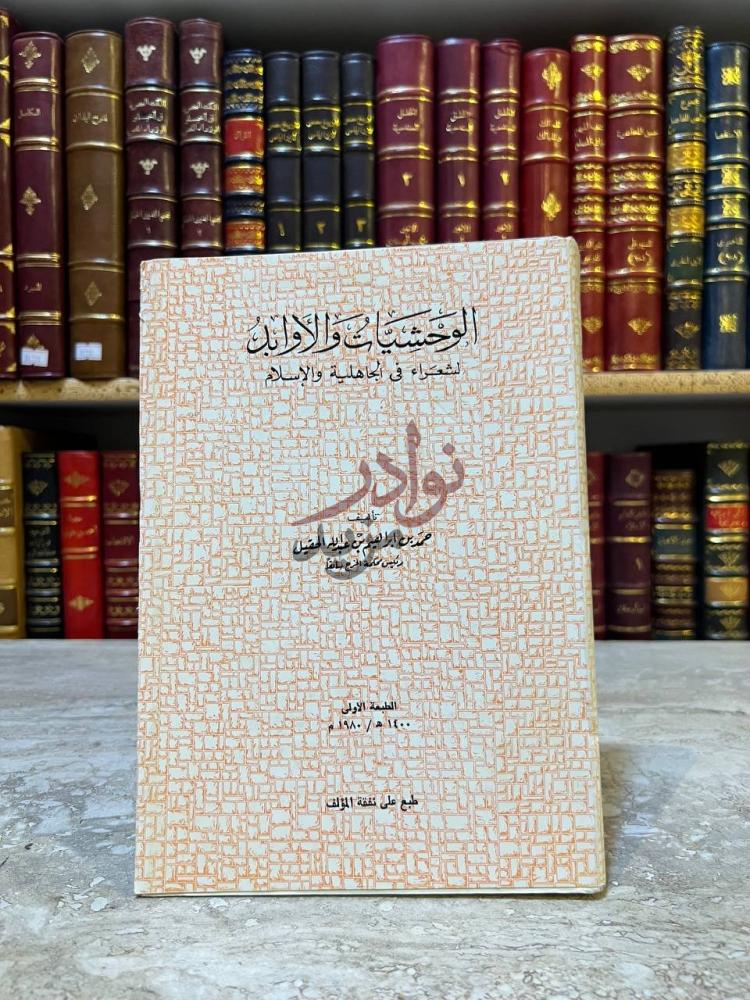 غلاف كتاب الوحشيات والاوابد لشعراء في الجاهلية والاسلام