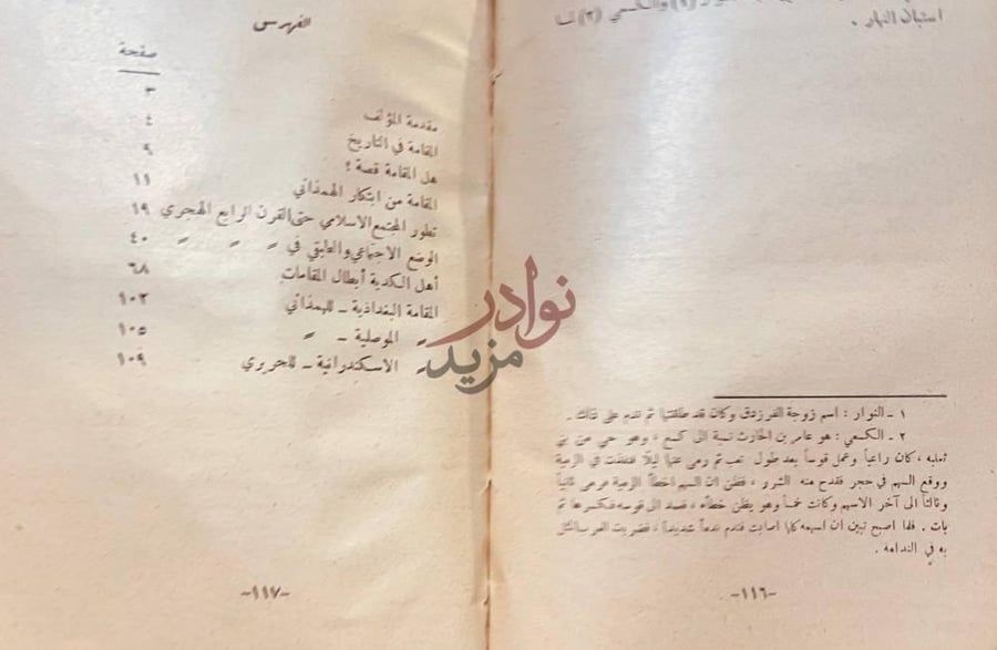 فهرس كتاب اهل الكدية ابطال المقامات في الادب العربي الفهرس